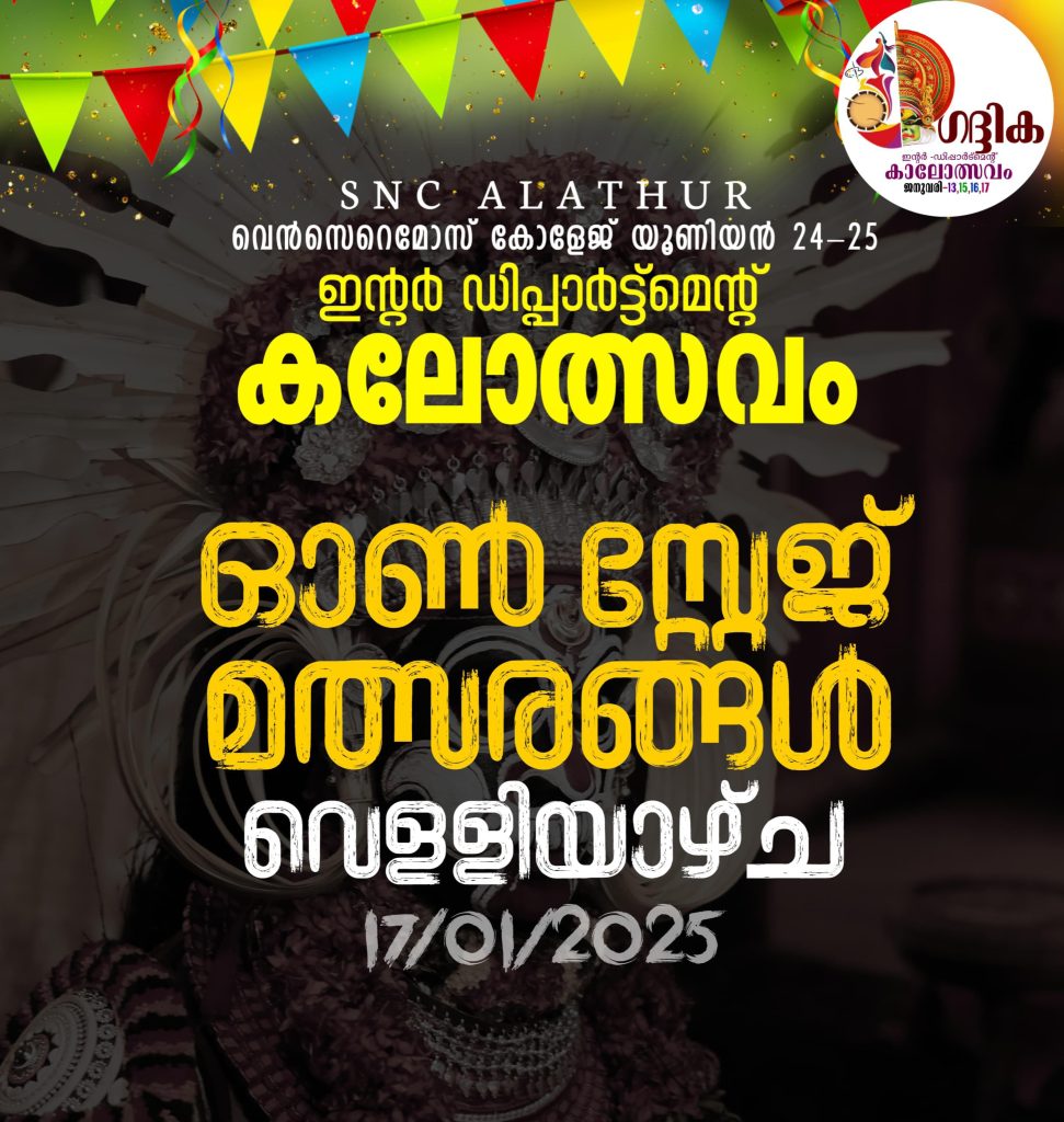 ഇന്റർ ഡിപ്പാർട്മെന്റ് കലോത്സവം – Updates